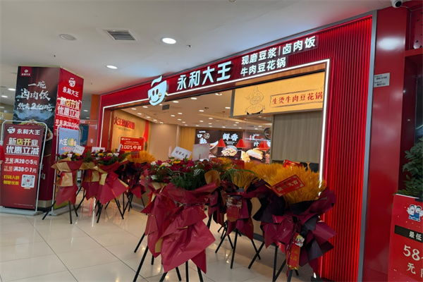 永和大王快餐加盟