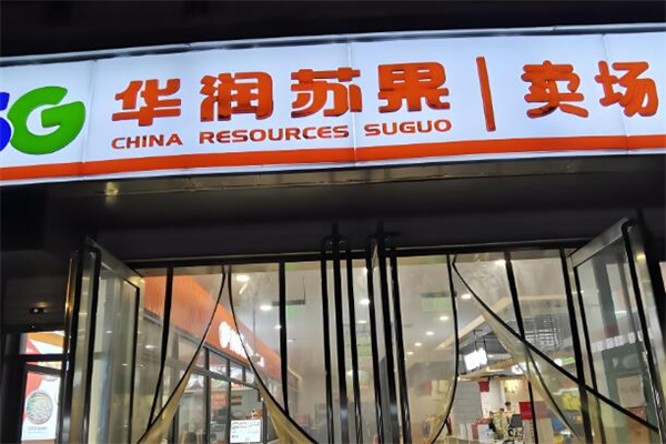 華潤蘇果超市加盟