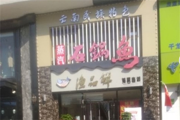 漁品鮮蒸汽石鍋魚加盟