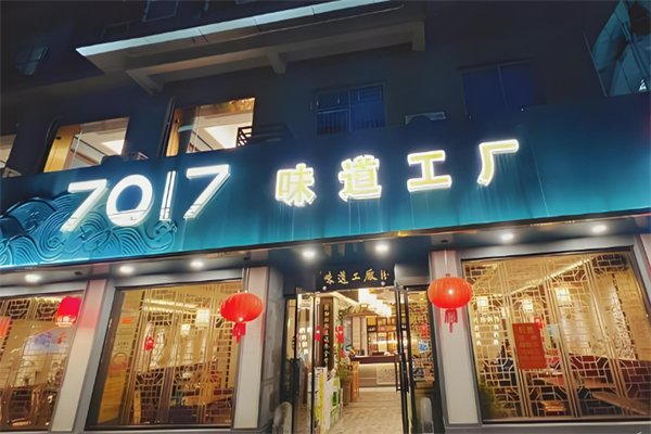 7017餐廳加盟