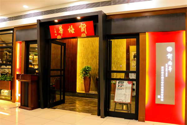 新梅華餐廳加盟
