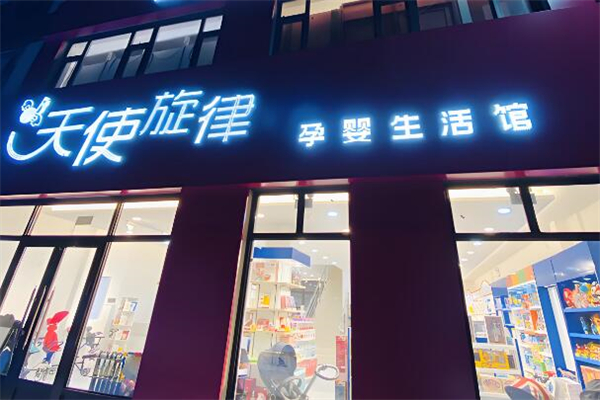 天使旋律孕嬰生活館加盟