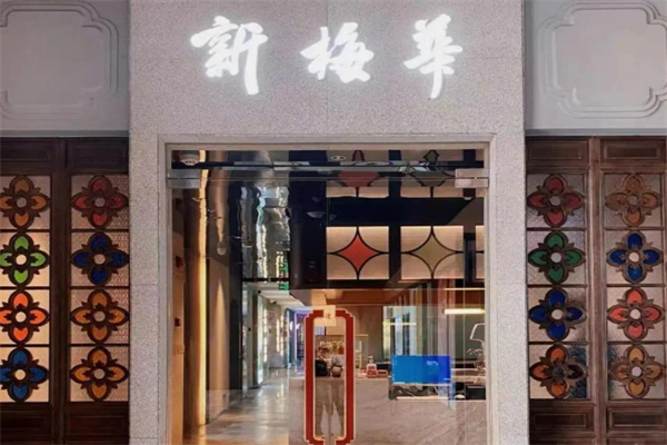 新梅華餐廳加盟