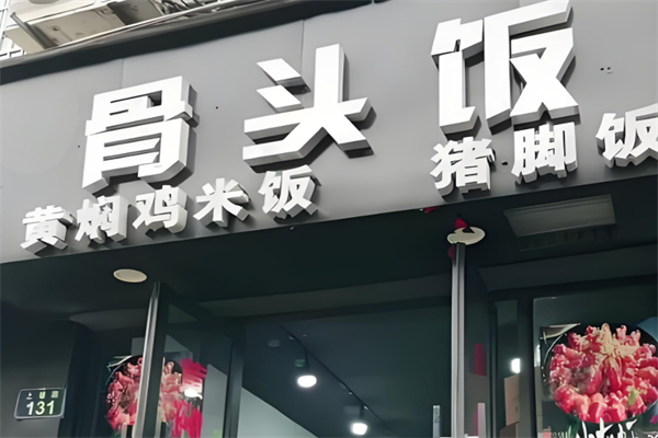 骨頭飯黃燜雞加盟
