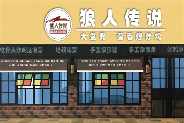 狼人傳說大盆骨加盟