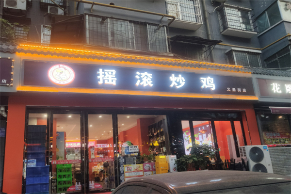 搖滾炒雞加盟