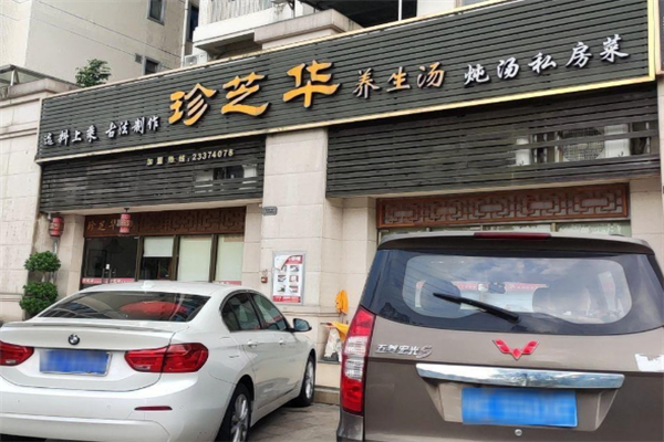 珍芝華養(yǎng)生湯加盟