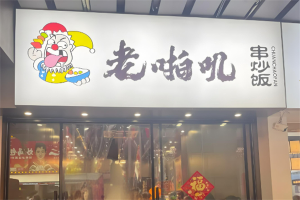 老啪嘰炒飯加盟