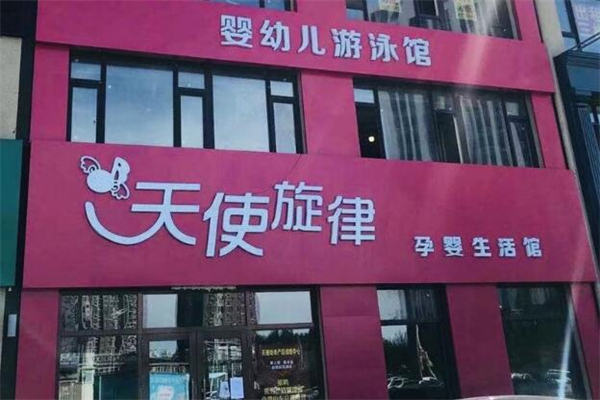 天使旋律孕嬰生活館加盟