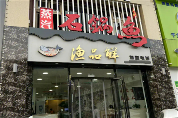 漁品鮮蒸汽石鍋魚加盟