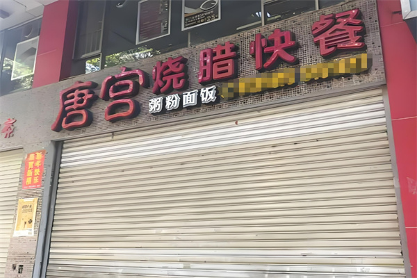 唐宮燒臘快餐加盟
