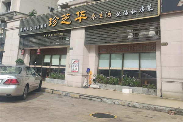 珍芝華養(yǎng)生湯加盟