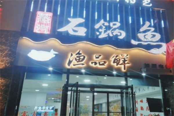 漁品鮮蒸汽石鍋魚加盟