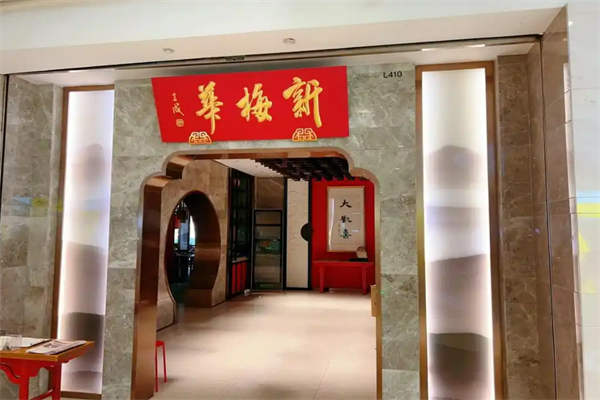 新梅華餐廳加盟