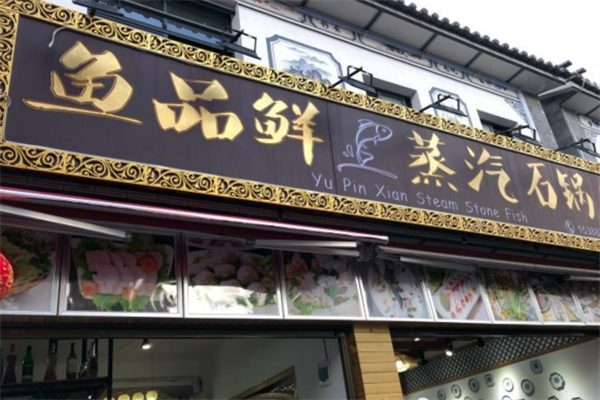 漁品鮮蒸汽石鍋魚加盟