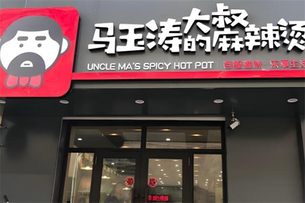 馬玉濤大叔麻辣燙加盟