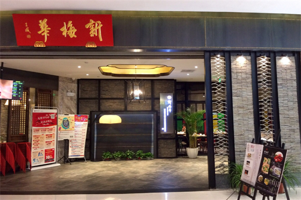 新梅華餐廳加盟