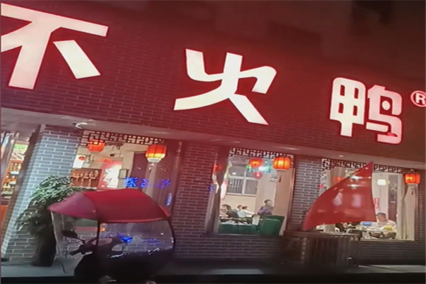 不火鴨干鍋香辣鴨加盟