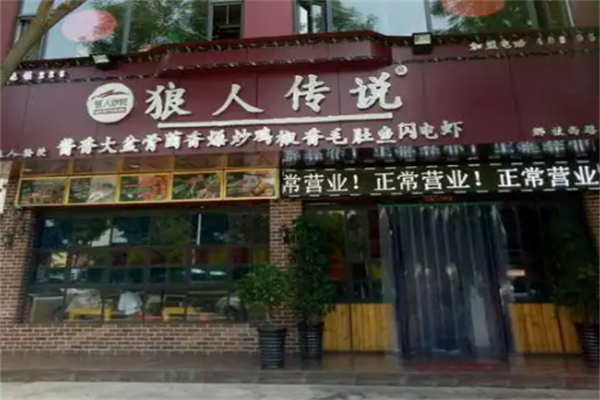 狼人傳說大盆骨加盟