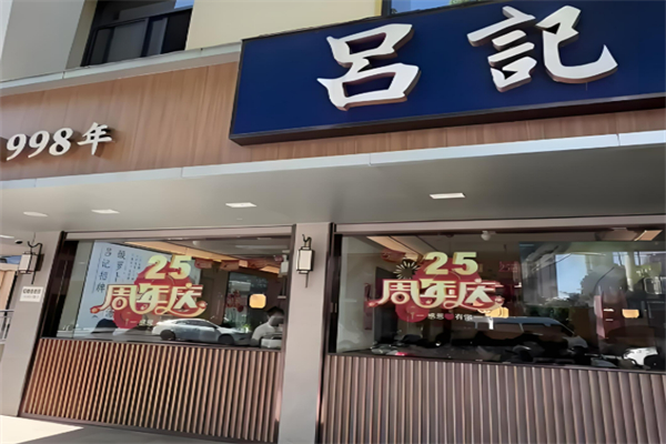 呂記餐飲加盟