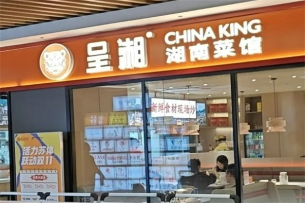 呈湘湖南口味菜加盟