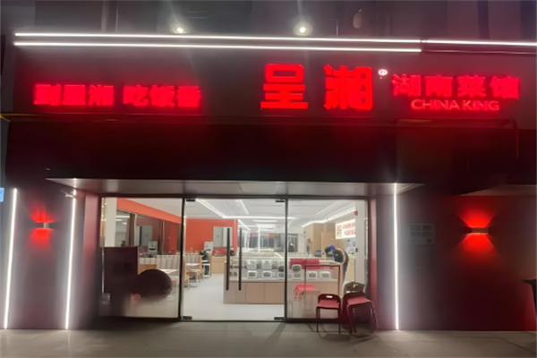 呈湘湖南口味菜加盟