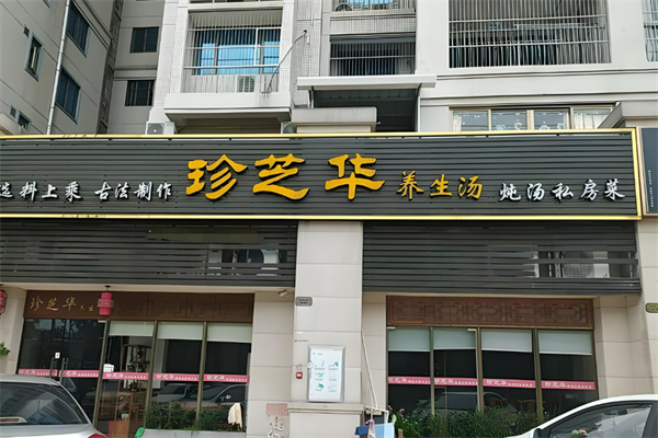 珍芝華養(yǎng)生湯加盟