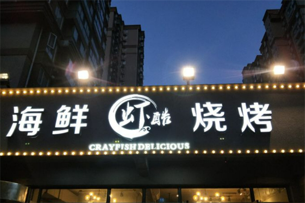蝦酷海鮮燒烤加盟