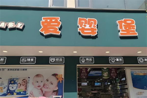 愛(ài)嬰堡母嬰用品加盟