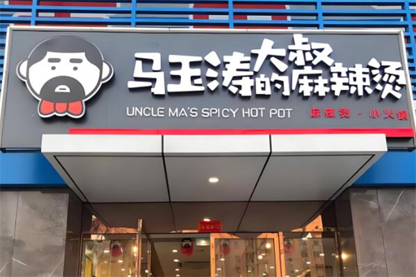 馬玉濤大叔麻辣燙加盟
