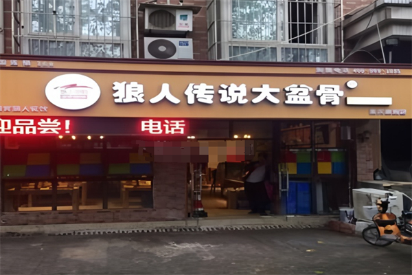 狼人傳說大盆骨加盟