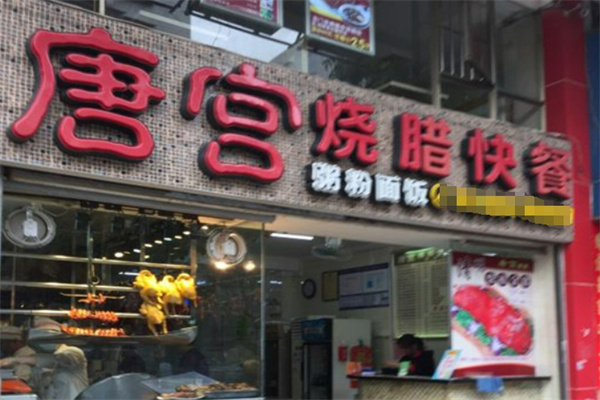 唐宮燒臘快餐加盟