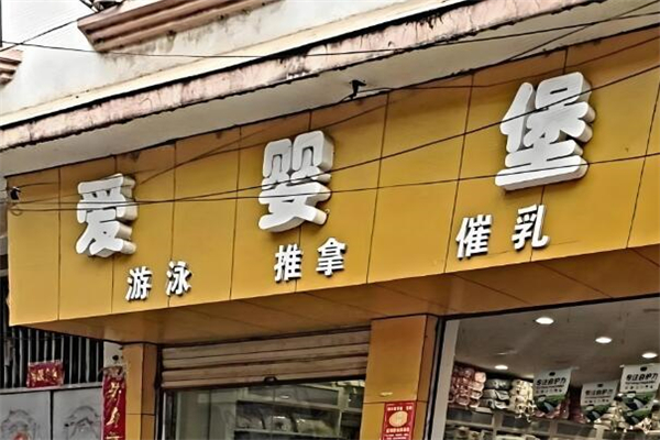 愛(ài)嬰堡母嬰用品加盟