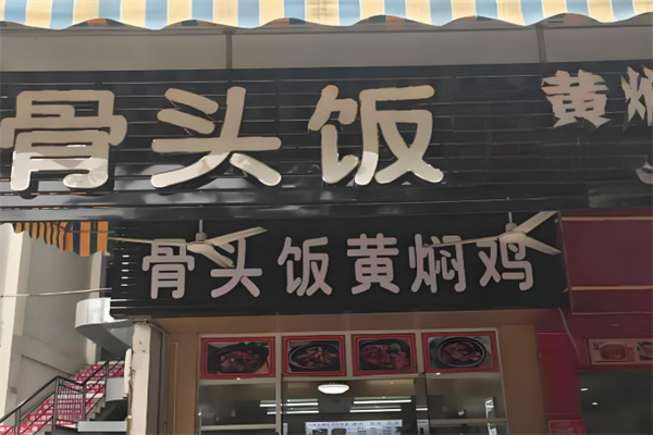 骨頭飯黃燜雞加盟