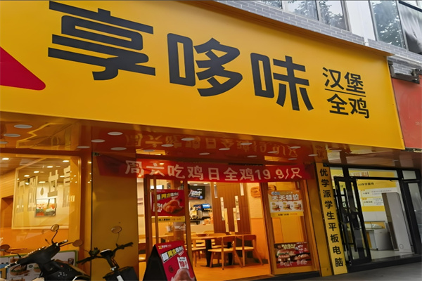 享哆味快餐加盟