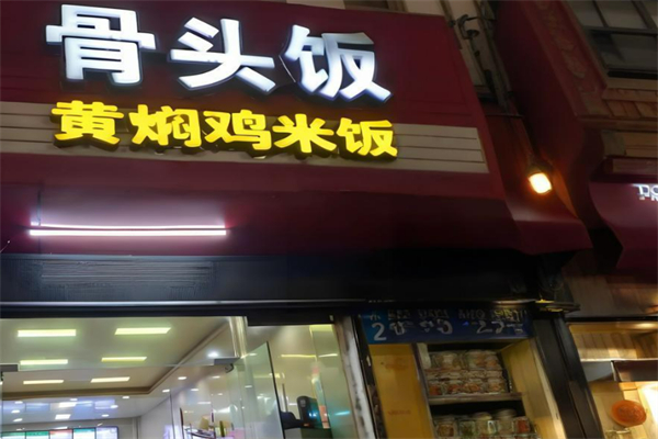 骨頭飯黃燜雞加盟