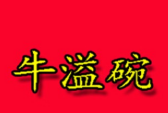 牛溢碗快餐加盟