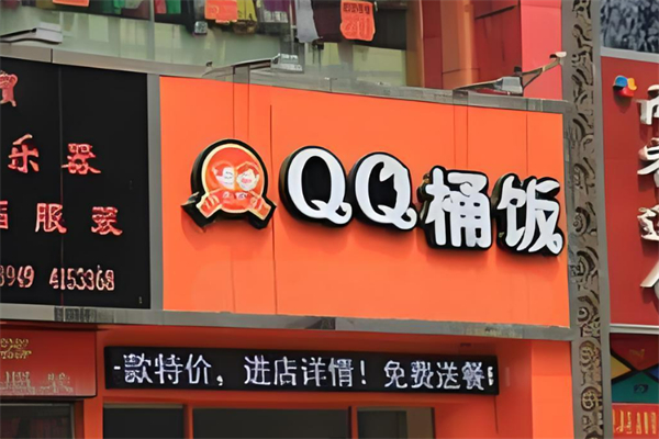 qq桶飯加盟