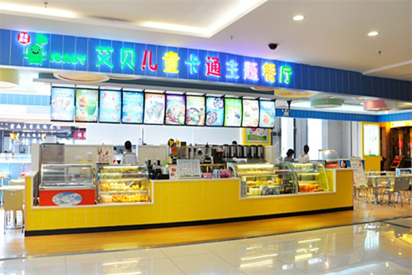 艾貝兒童卡通主題餐廳加盟