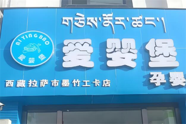 愛(ài)嬰堡母嬰用品加盟