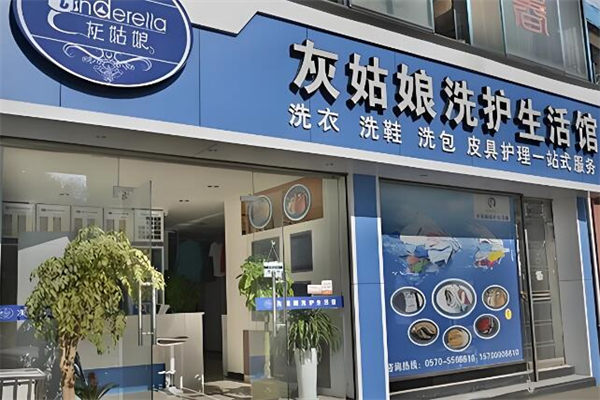 灰姑娘洗護(hù)生活館加盟