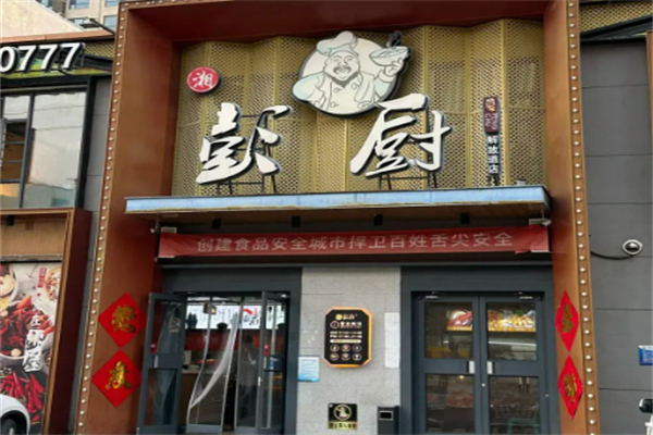 彭廚飯店加盟