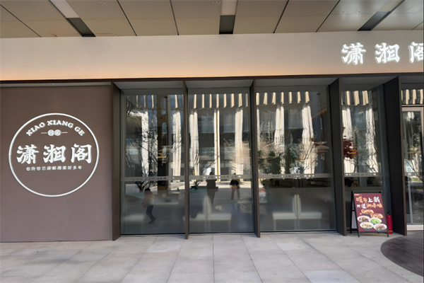 瀟湘閣中餐加盟