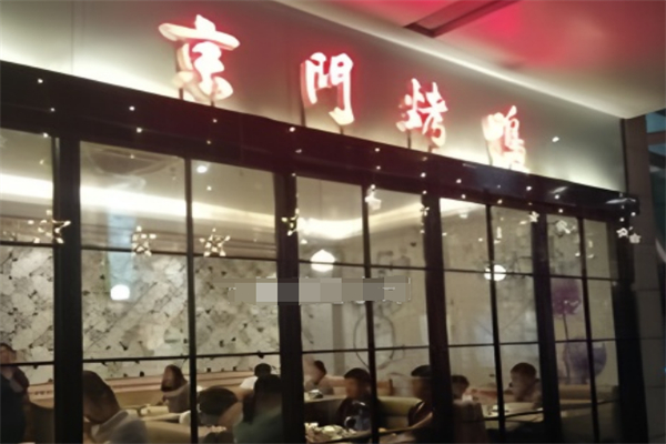 京門烤鴨加盟