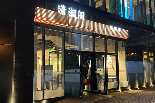 瀟湘閣中餐加盟