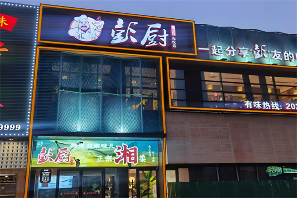 彭廚飯店加盟
