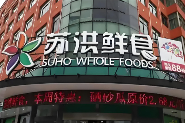 蘇洪生鮮超市加盟