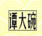 譚大碗手搟面加盟