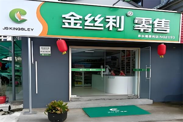 金絲利零售便利店加盟