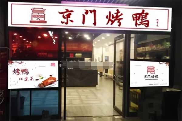 京門烤鴨加盟